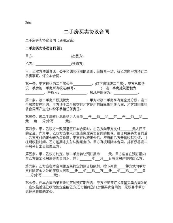 二手房买卖协议合同