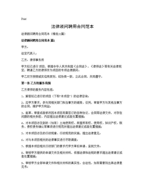 法律顾问聘用合同范本