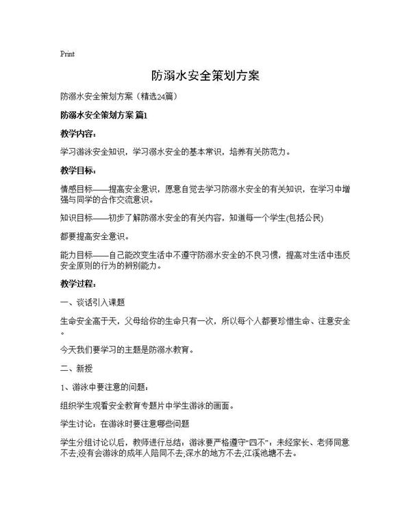 防溺水安全策划方案