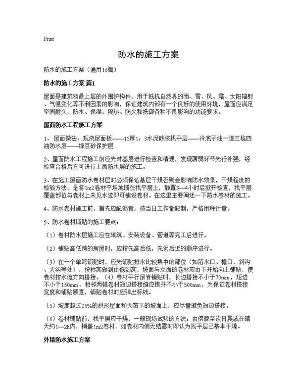 防水的施工方案