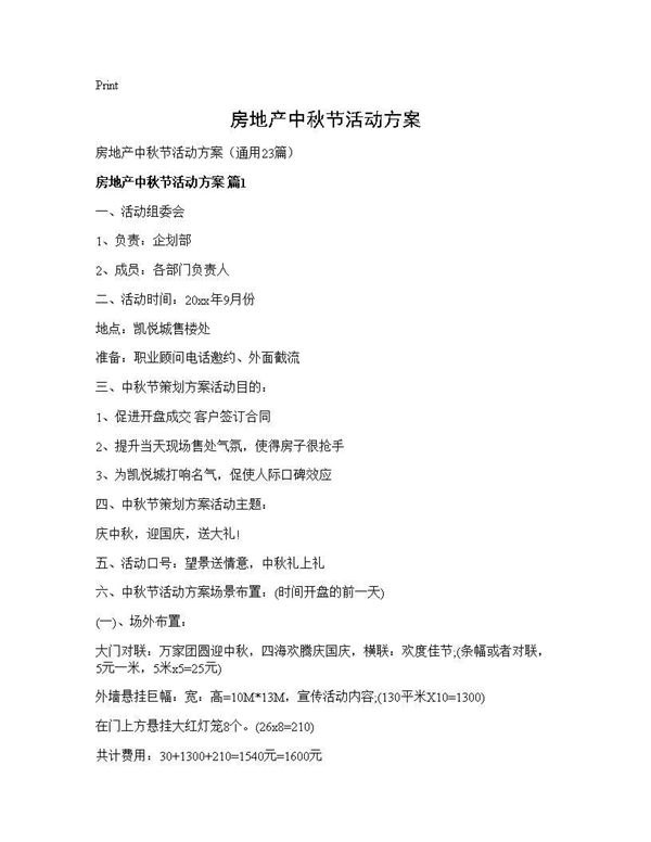 房地产中秋节活动方案