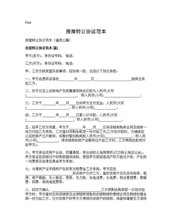 房屋转让协议范本