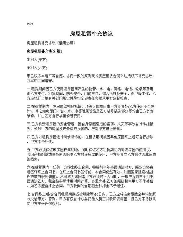 房屋租赁补充协议