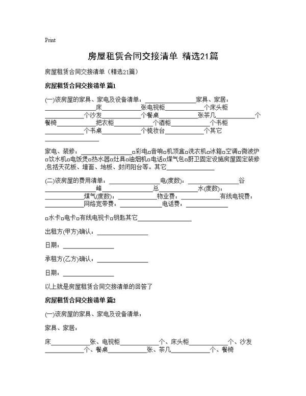 房屋租赁合同交接清单(精选)