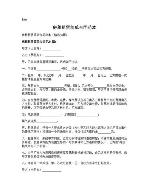 房租租赁简单合同范本