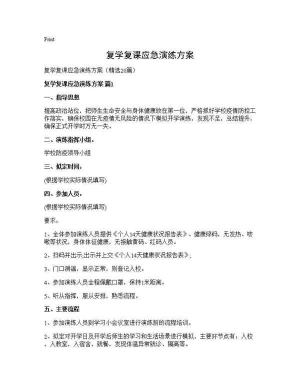 复学复课应急演练方案