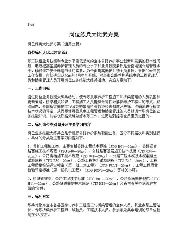 岗位练兵大比武方案