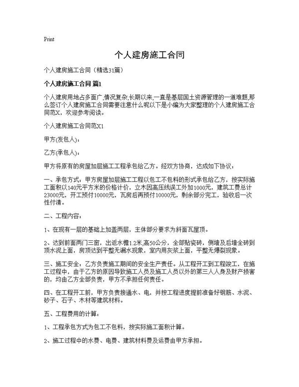 个人建房施工合同