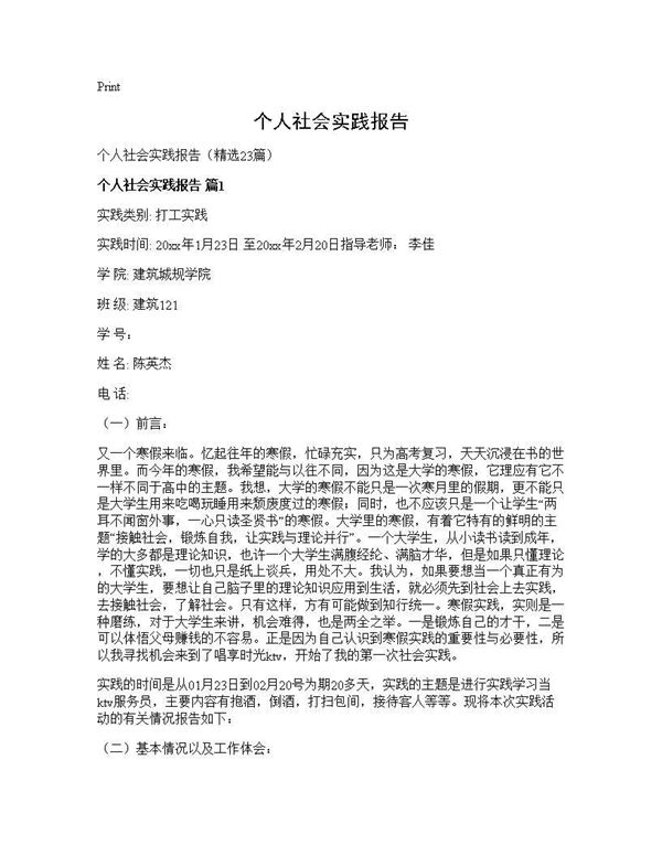 个人社会实践报告