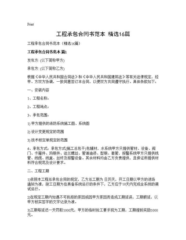工程承包合同书范本(精选)