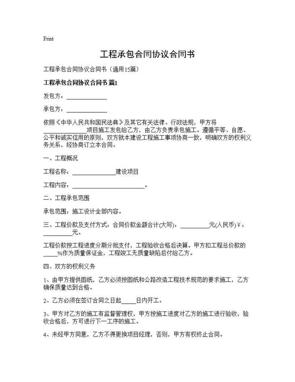 工程承包合同协议合同书