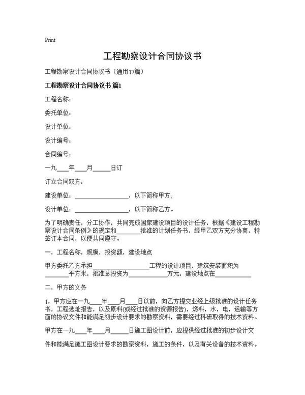 工程勘察设计合同协议书