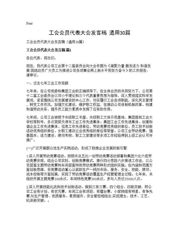 工会会员代表大会发言稿(通用)