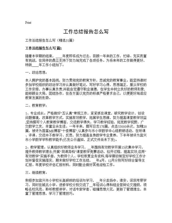 工作总结报告怎么写