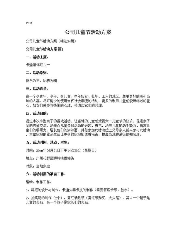 公司儿童节活动方案