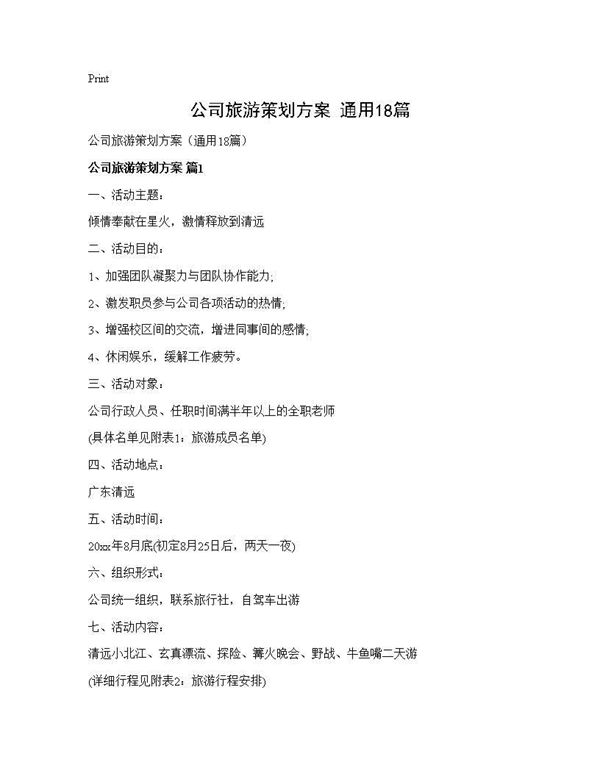 公司旅游策划方案(通用)