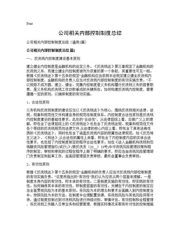 公司相关内部控制制度总结