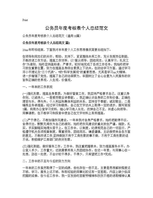 公务员年度考核表个人总结范文