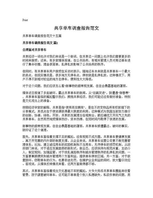 共享单车调查报告范文