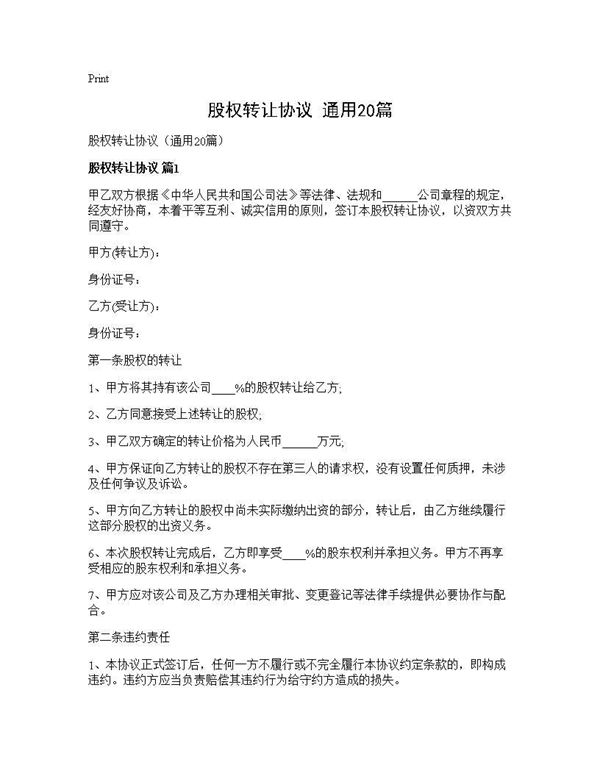 股权转让协议(通用)