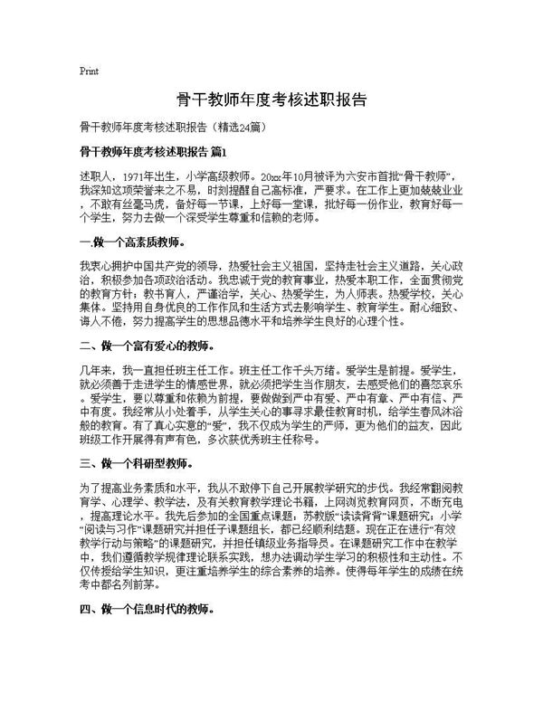 骨干教师年度考核述职报告