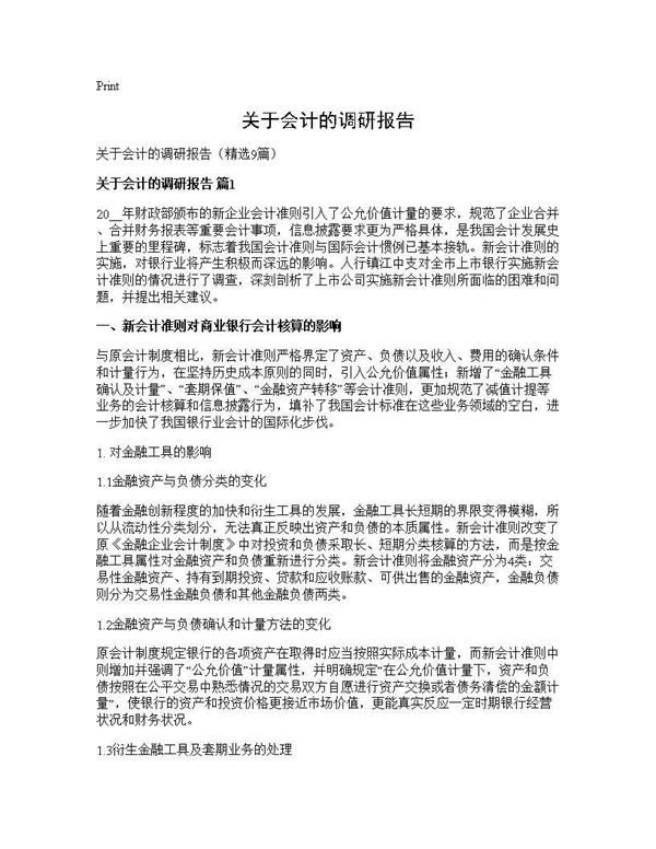 关于会计的调研报告