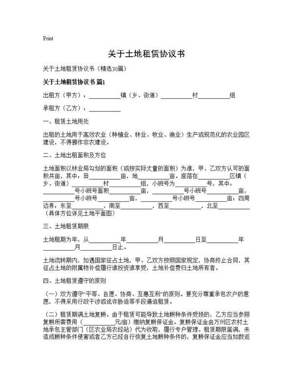 关于土地租赁协议书
