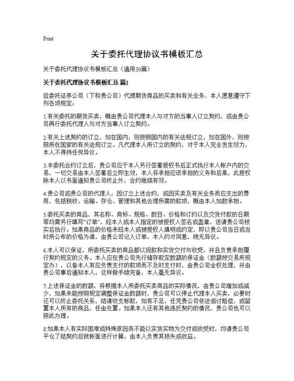关于委托代理协议书模板汇总