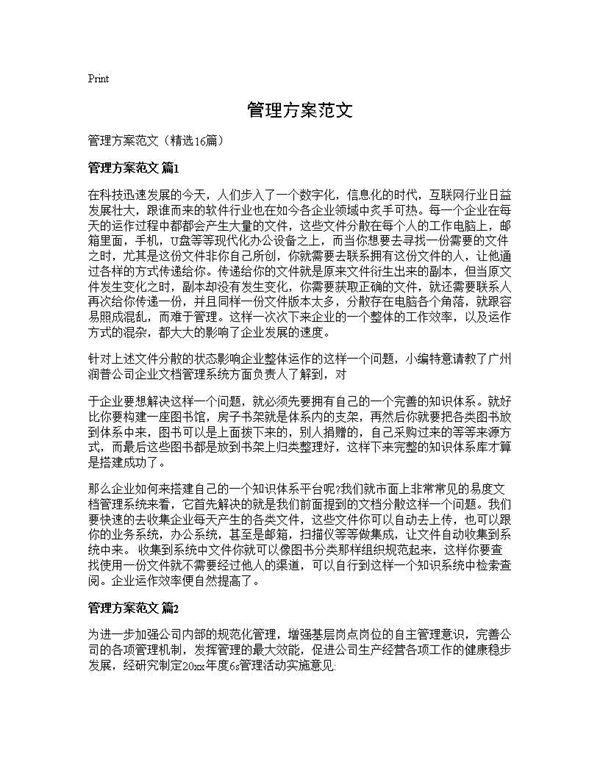 管理方案范文