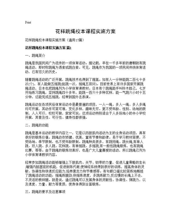 花样跳绳校本课程实施方案
