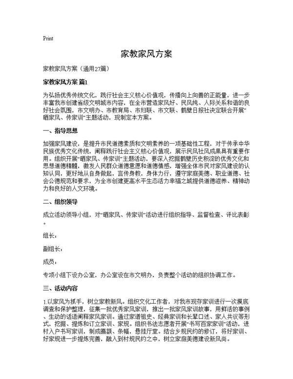 家教家风方案