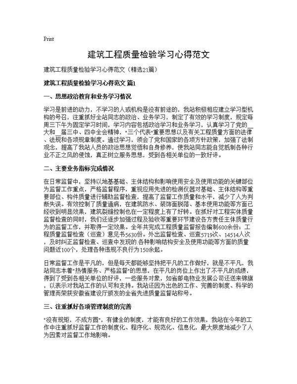 建筑工程质量检验学习心得范文