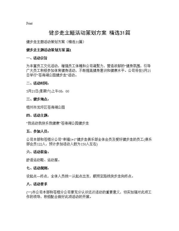 健步走主题活动策划方案(精选)