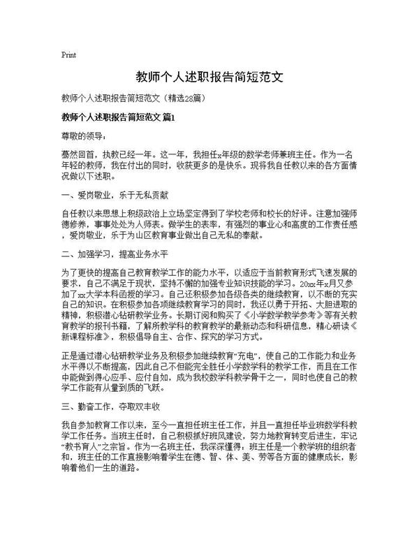 教师个人述职报告简短范文