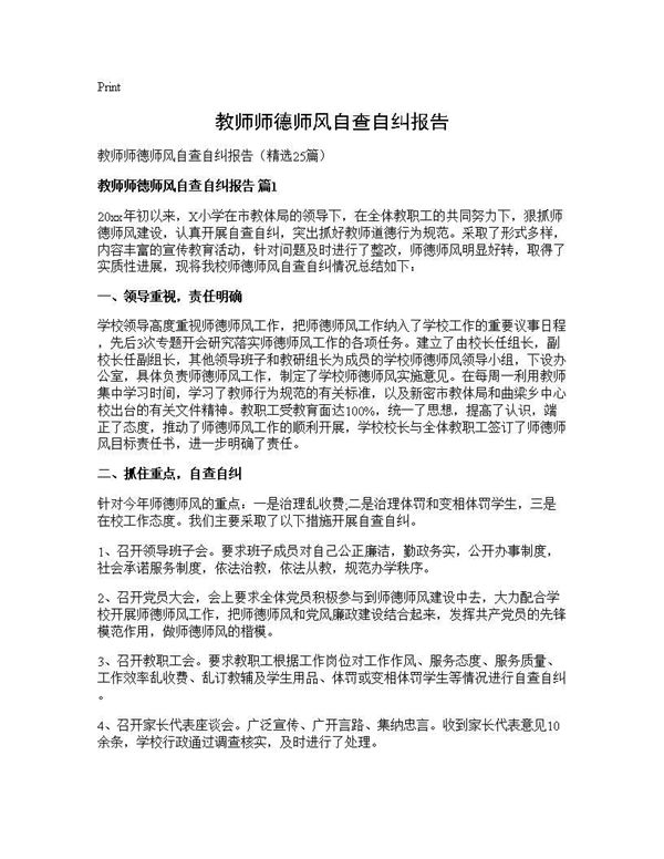 教师师德师风自查自纠报告