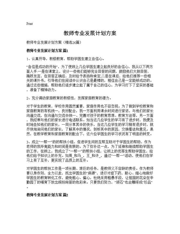 教师专业发展计划方案