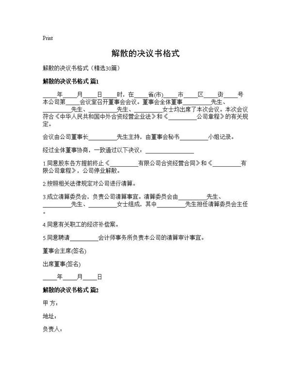 解散的决议书格式