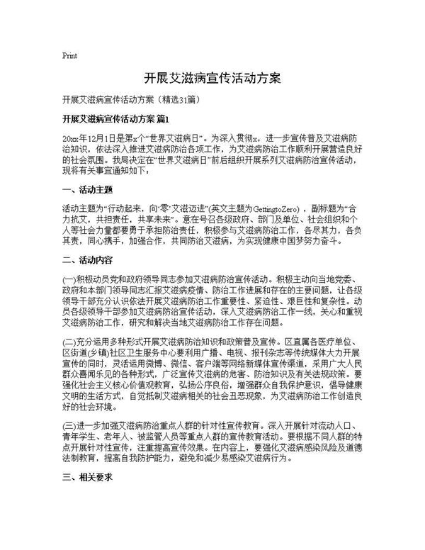 开展艾滋病宣传活动方案