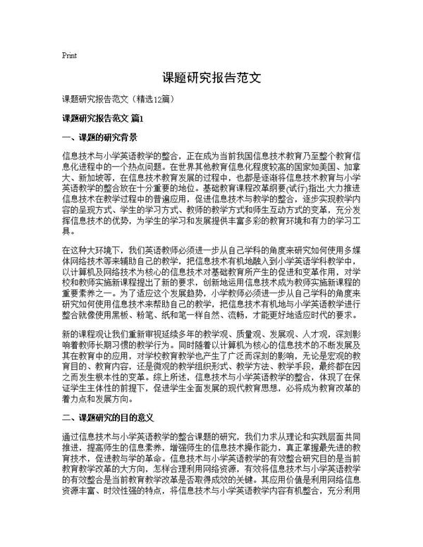课题研究报告范文