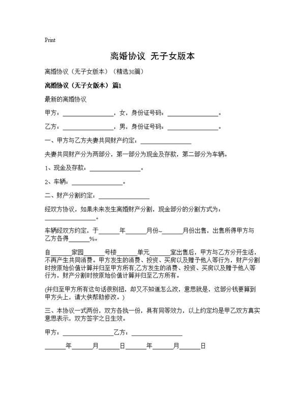离婚协议(无子女版本)(