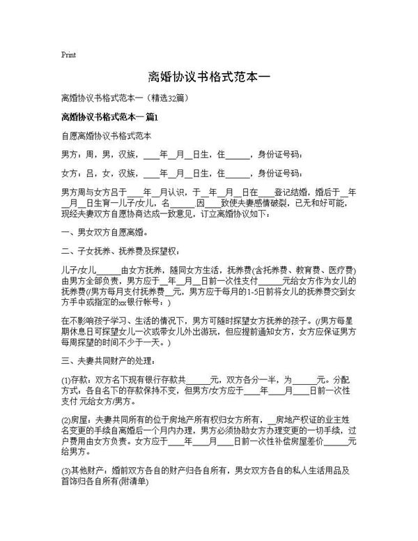 离婚协议书格式范本一