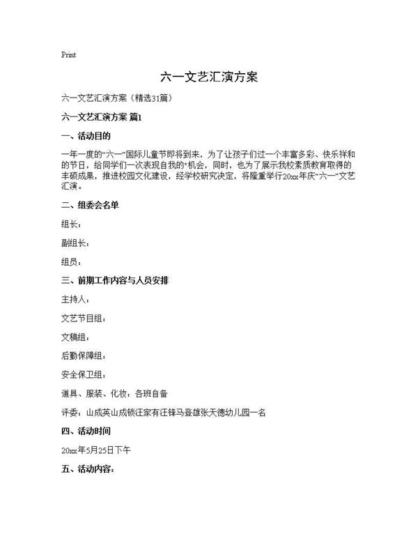 六一文艺汇演方案
