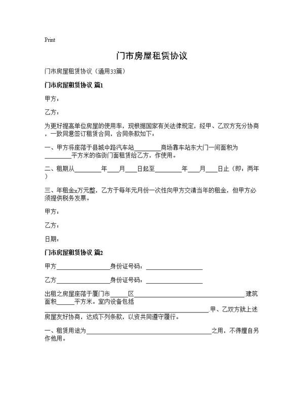 门市房屋租赁协议
