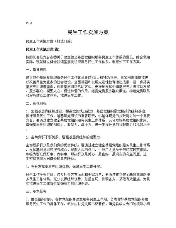 民生工作实施方案