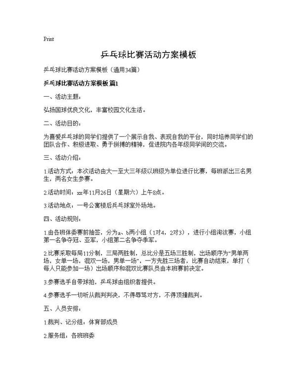 乒乓球比赛活动方案模板