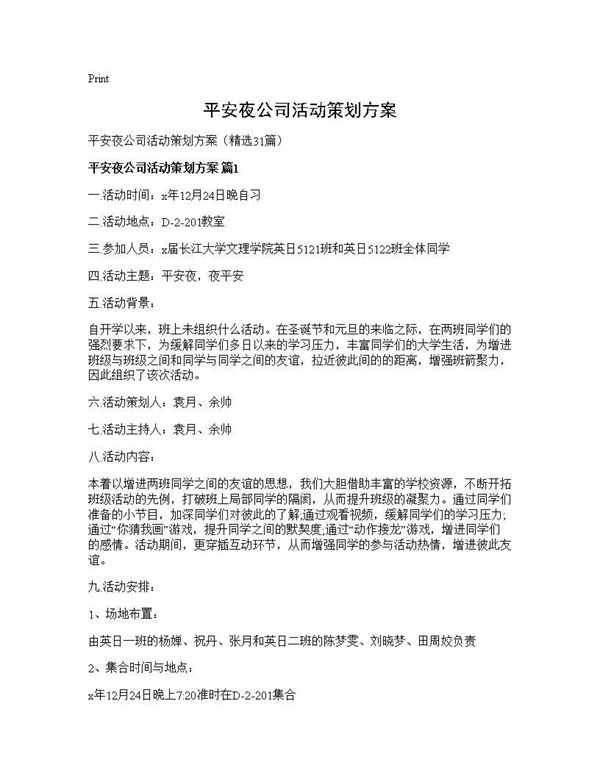 平安夜公司活动策划方案