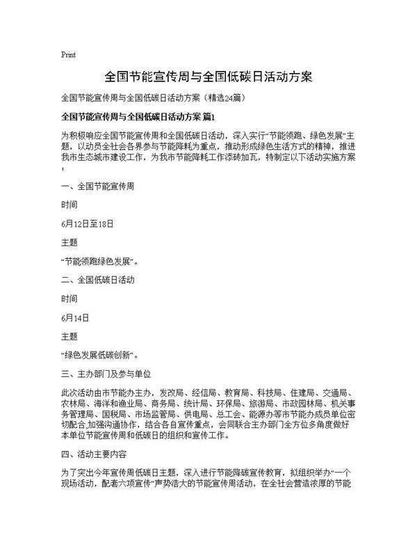 全国节能宣传周与全国低碳日活动方案