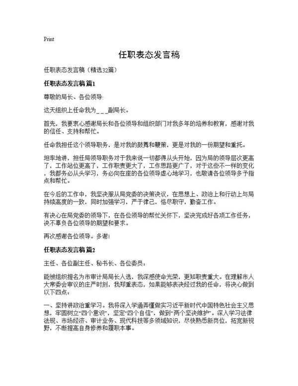 任职表态发言稿