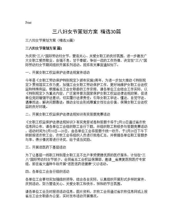 三八妇女节策划方案(精选)
