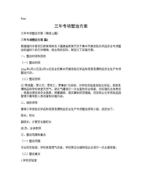 三年专项整治方案
